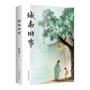 正版城南旧事正版林海音作品选珍藏版收录窃读记现代文学名著小说