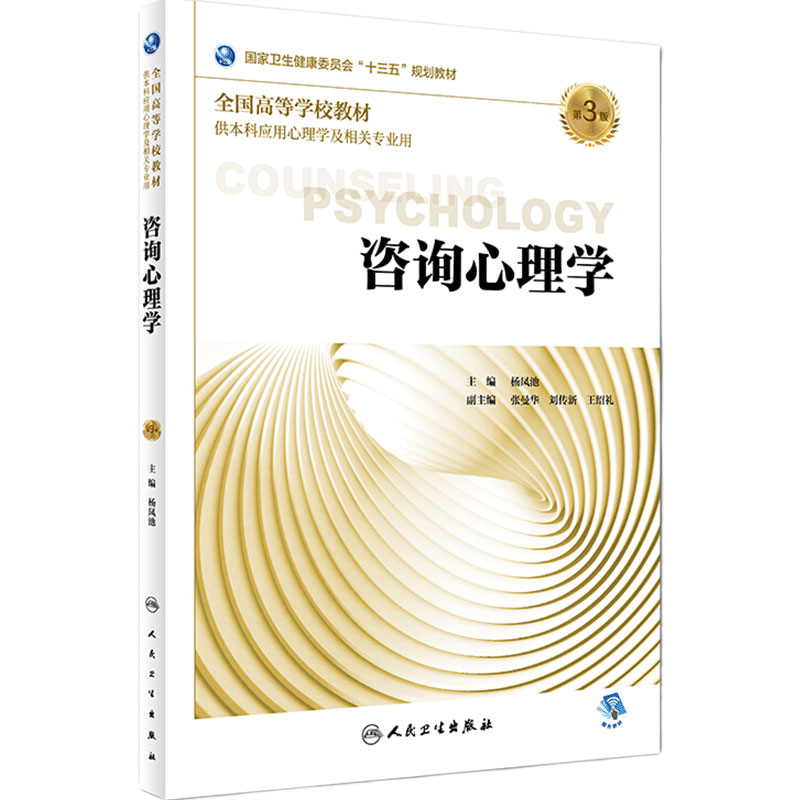 [旗舰店]咨询心理学第3版杨凤池主编供本科应用心理学及相关专业用97871172692612018年8月规划教材人民卫生出版社
