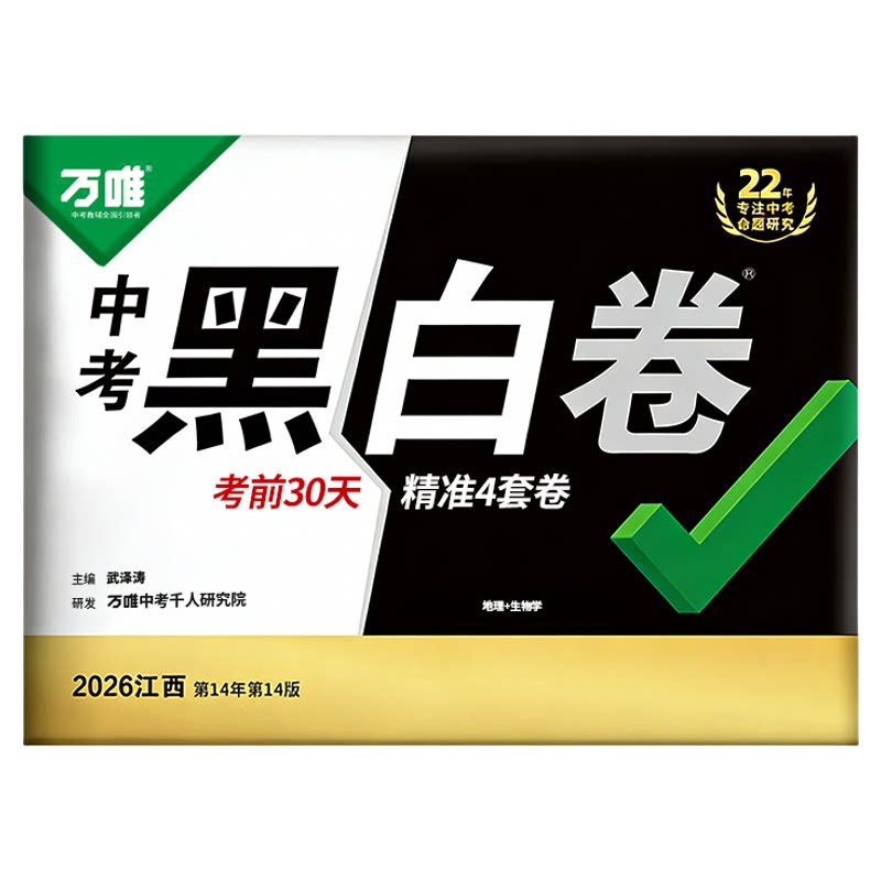 【江西专版】2026万唯黑白卷语文数学英语物理化学政治历史江西中考押题卷考前预测逆袭卷初二生物地理会考黑白卷定心卷中考冲