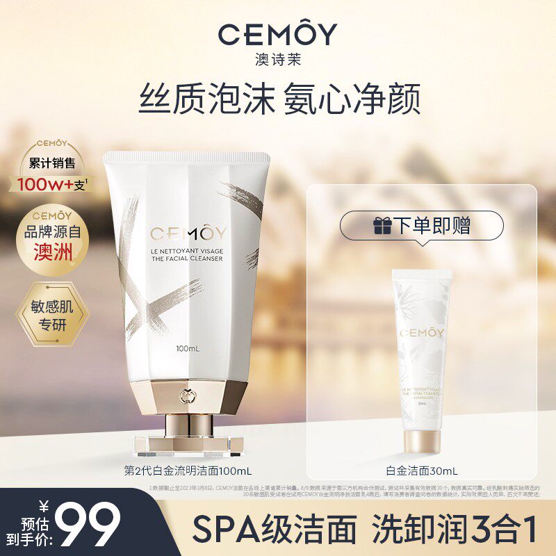 钜惠CEMOY澳诗茉白金赋源臻我白金洁面3.0氨基酸洗面奶