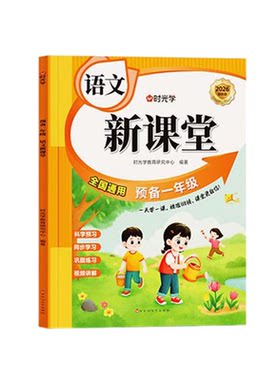 【央视网】语数新课堂 同步教材预习幼升小语数英知识大盘点预备一年级课堂精讲学练测一体结合语数英知识大盘点 时光学SG