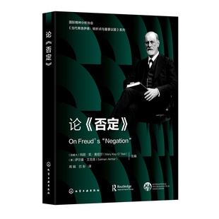 论否定 国际精神分析协会当代弗洛伊德转折点与重要议题系列 国际精神分析协会IPA精神分析家解读弗洛伊德第四辑 心理学专业参考书