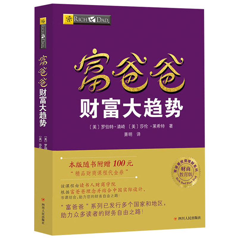 穷爸爸原版系列与富趋势读书人