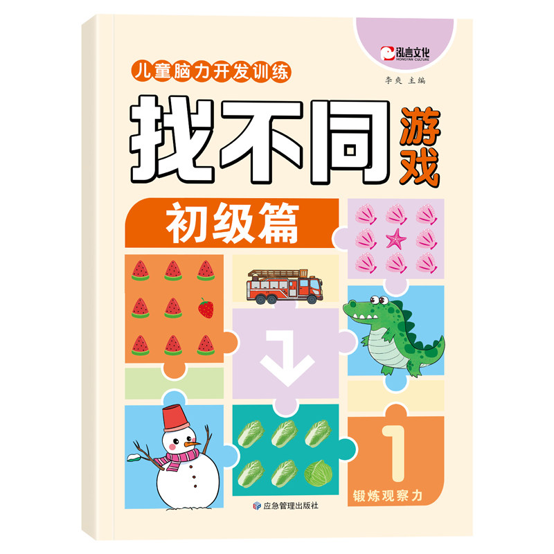趣味找不同专注力训练书2-3-6-8到10岁以上游戏图画书提高注意力神器儿童幼儿园早教益智玩具全脑潜能智力开发宝宝思维锻