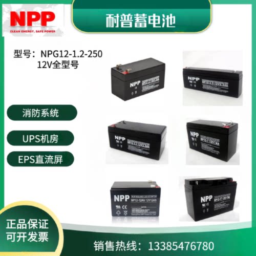 NPP耐普蓄电池NP121.3ah12V1.2ah2.3A3.3A12A5AH7ah9ah电梯消防