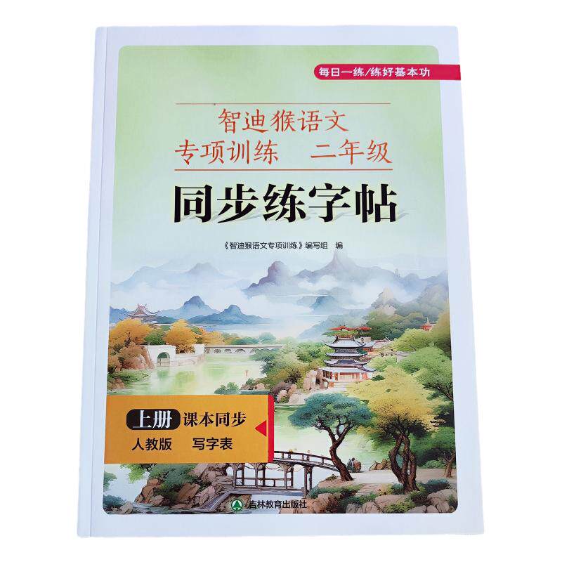 点阵字帖楷书二年级智迪猴