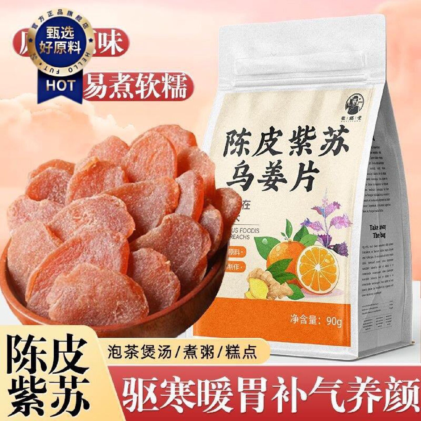 徽继堂陈皮紫苏乌姜片红糖姜秋冬袪寒暖胃女生即食泡水喝陈皮姜片