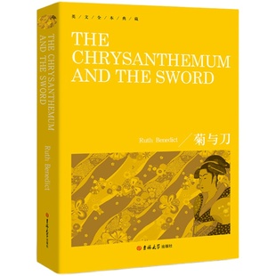菊与刀 The Chrysanthemum and the Sword正版书纯英文版原版全英语经典世界名著原著原文长篇小说高中生大学生课外阅读书籍yw