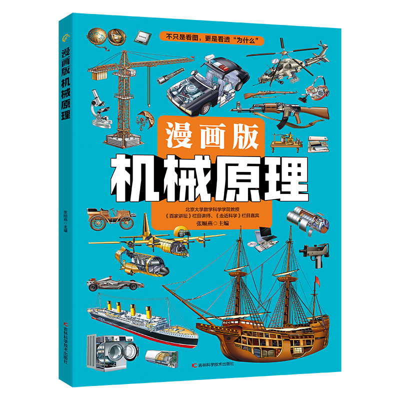 天工开物机械原理漫画版七大科技硬核奥秘了不起的科学全2册少儿科普百科古代科技发明知识cj课外阅读书籍军事图解航空孩子适合