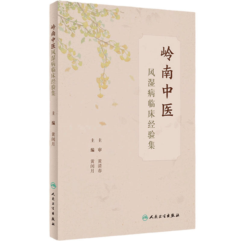 岭南中医风湿病临床经验集 黄闰月 主编 中医学书籍 中医家学术思想临证验案用药特点 中医临床 人民卫生出版社 9787117328579