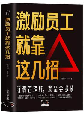 正版 激励员工就靠这几招 所谓管理好就是会激励 商业模式是设计出来的团队员工管理商业思维书籍 合伙人制度股权激励成功创业书籍