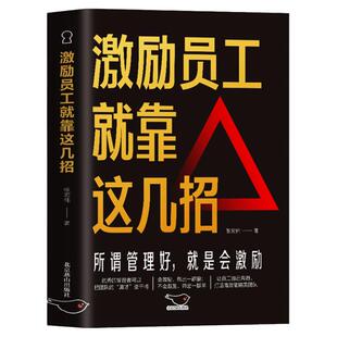正版 激励员工就靠这几招 所谓管理好就是会激励 商业模式是设计出来的团队员工管理商业思维书籍 合伙人制度股权激励成功创业书籍