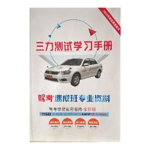 三力测试题库2026新版学习手册岁70老年版三力测试驾驶换证考试题