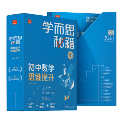 学而思秘籍初中提升2级智能教辅