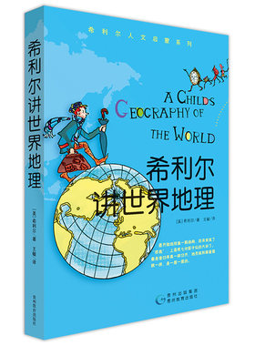希利尔讲世界地理历史人文启蒙