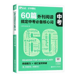 2026新版60篇外刊阅读搞定中考必备核心词华理社SSP时文英语阅读高分词汇双突破初中生中考英语阅读专项训练书华东理工大学出版社