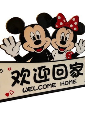 【新家幸福感布置】米奇欢迎回家