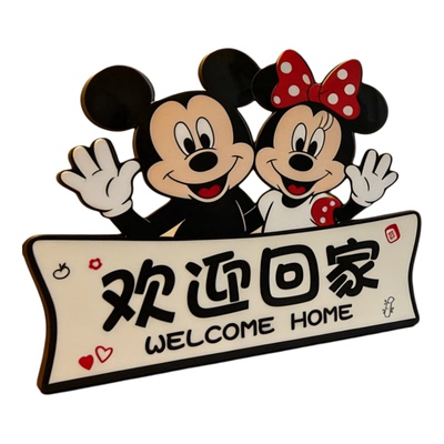 【新家幸福感布置】米奇欢迎回家