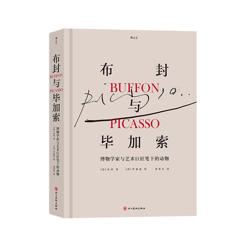 后浪官方正版《布封与毕加索：博物学家与艺术巨匠笔下的动物》复刻毕加索亲笔签名的即兴创作，源自1942年原版第壹41册