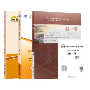 自学考试教材自考通辅导书历年真题试卷00037美学汉语言文学专升本书籍2026年成人自考成考成教大专升本科专科套本复习资料