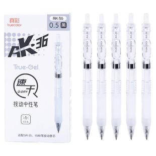 真彩文具中性笔按动笔黑色水笔学生用刷题笔0.5mm黑笔CS头速干不脏手按压式商务办公圆珠笔签字笔简约高颜值