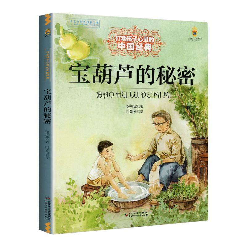 宝葫芦的秘密张天翼三年级课外