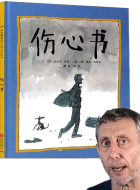 当当网正版童书 伤心书  nice爷爷迈克尔.罗森作品  冰心奖绘本我们要去捉狗熊姊妹篇 2-3-4-6-8周岁幼儿启蒙认知睡前故事图画书籍