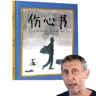 当当网正版童书 伤心书  nice爷爷迈克尔.罗森作品  冰心奖绘本我们要去捉狗熊姊妹篇 2-3-4-6-8周岁幼儿启蒙认知睡前故事图画书籍