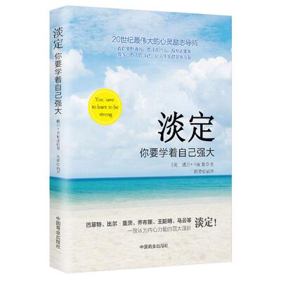 《淡定：你要学着自己强大》戴尔·卡耐基语录 心灵励志导师教你掌控情绪 提升自控力 静心 成功励志书籍