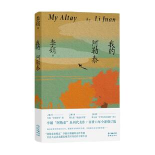 我的阿勒泰 李娟散文成名作 原生态记录阿勒泰地区生活点滴正版书