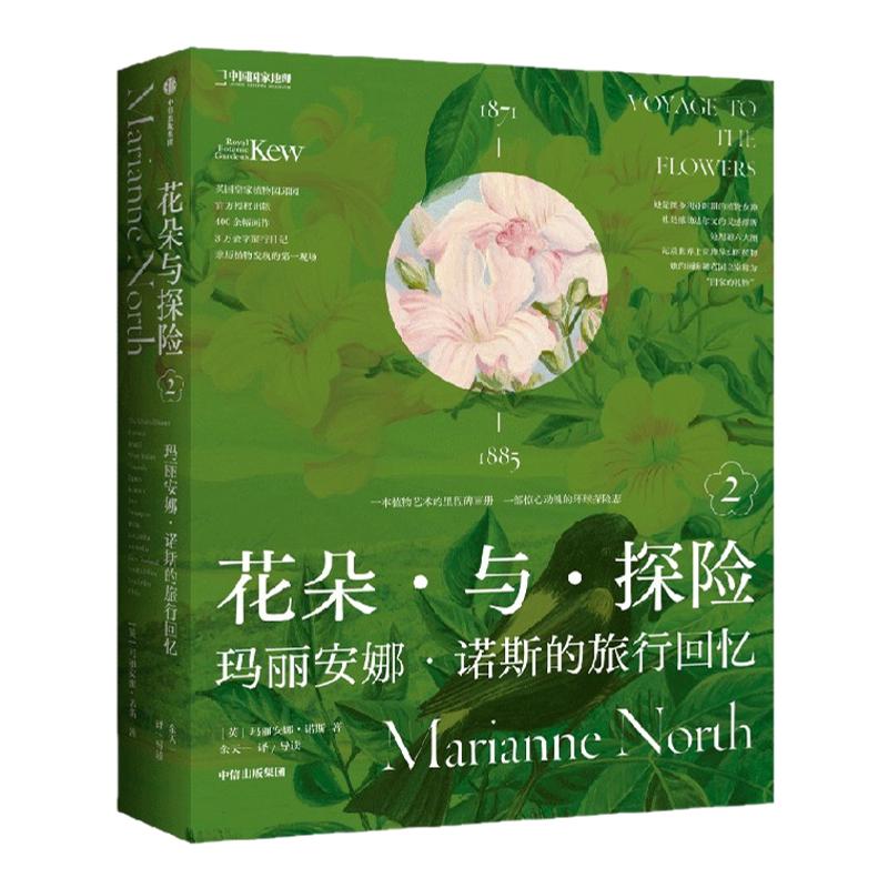 花朵与探险2:玛丽安娜·诺斯的