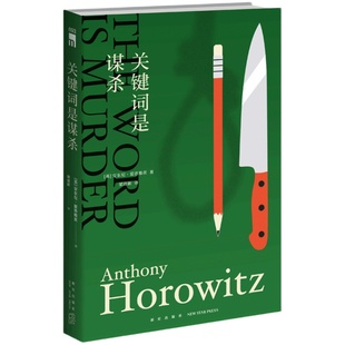 正版现货 关键词是谋杀 霍桑探案安东尼霍洛维茨喜鹊谋杀案新星出版社午夜文库悬疑推理侦探小说书