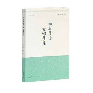 陶庵梦忆西湖梦寻 明清小品丛刊 含文言文原文注释简体横排[明]张岱著夏咸淳程维荣校注经典国学上海古籍出版社正版图书籍