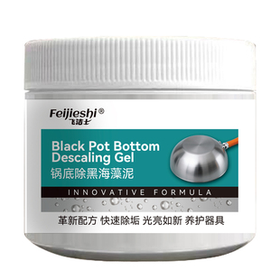 飞洁士锅底黑垢清洁剂强力清理锅底清洁膜厨房神器除黑海藻泥家用