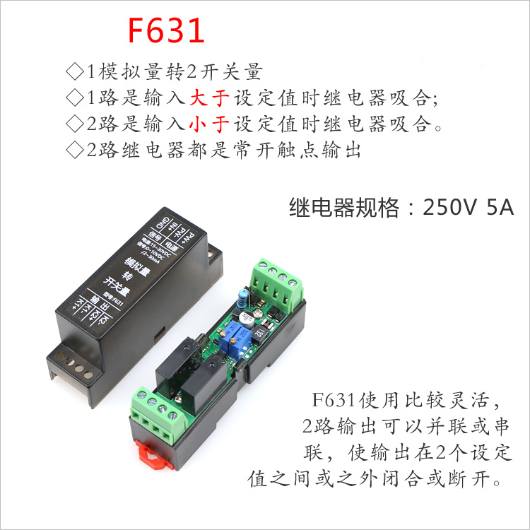 模拟量转开关量模块/电压0-10V/±10V/电流4-20mA/继电器输出F630