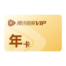 旗舰店！腾讯视频vip会员12个月