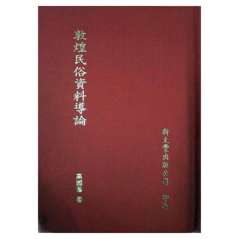 现货【外图台版】敦煌民俗资料导论 / 高国藩着 新文丰