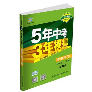 2025秋五年中考三年模拟七年级下册八九年级上册科学浙教版语文数学英语物理生物人教版5年中考3年模拟53初一二初三同步练习册必刷