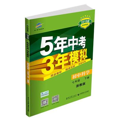 2025秋五年中考三年模拟七年级下册八九年级上册科学浙教版语文数学英语物理生物人教版5年中考3年模拟53初一二初三同步练习册必刷