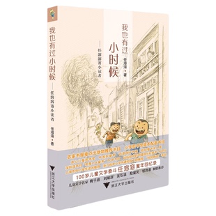 我也有过小时候——任溶溶寄小读者/任溶溶/责编:平静/浙江大学出版社