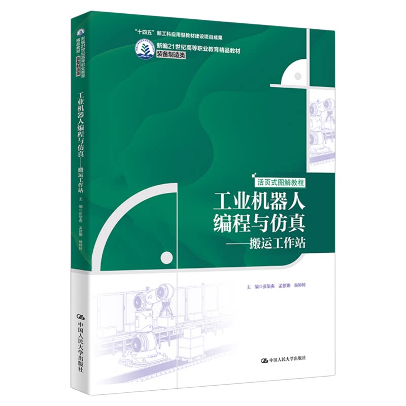 工业机器人编程与仿真——搬运工作站 张黎燕 孟银娜 赫婷婷 中国人民大学出版社9787300341194