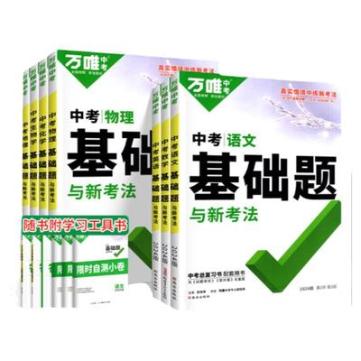 2026版万唯中考基础题全科任选