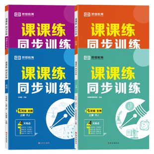 七年级上册小四门同步练习册人教版初一上册政治历史地理生物课课练教材课本一课一练老师同步训练推荐课堂练习题每日一练提优训练