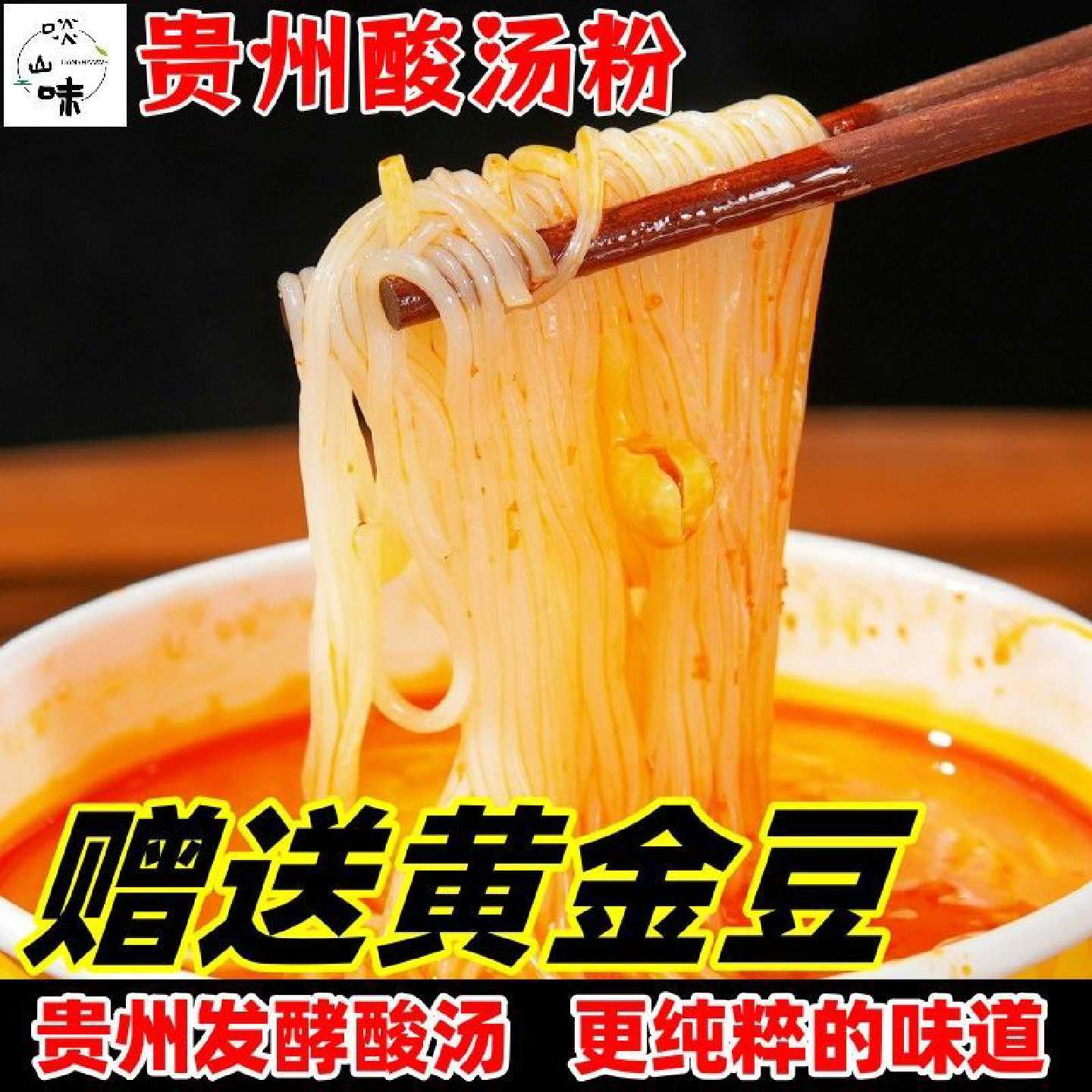 赠送黄金豆啖山味酸汤粉懒人早晚餐宿舍免煮酸辣粉米粉酸汤粉