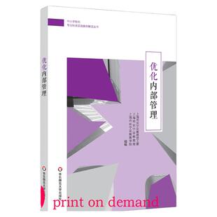 【POD】中小学校长专业标准发展实践案例丛书 优化内部管理 正版图书按需印刷 非质量问题不接受退换货 华东师范大学出版社