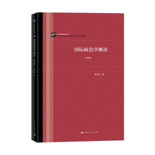 国际政治学概论 第五版 当代国际政治丛书 李少军 国际政治学教程入门 国际关系理论 国家间政治 外交学 上海人民出版社