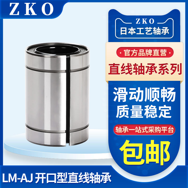 ZKO开口型直线轴承LM 12 UUJ1尺寸：12*21*30进口 五金/工具 直线运动轴承 原图主图