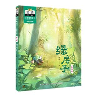 当当网正版童书 金波四季桥梁书注音美绘版全4册绿房子蓝帆船红叶林白城堡金波四季美文童话6-8-10岁一二三四年级小学生课外阅读书