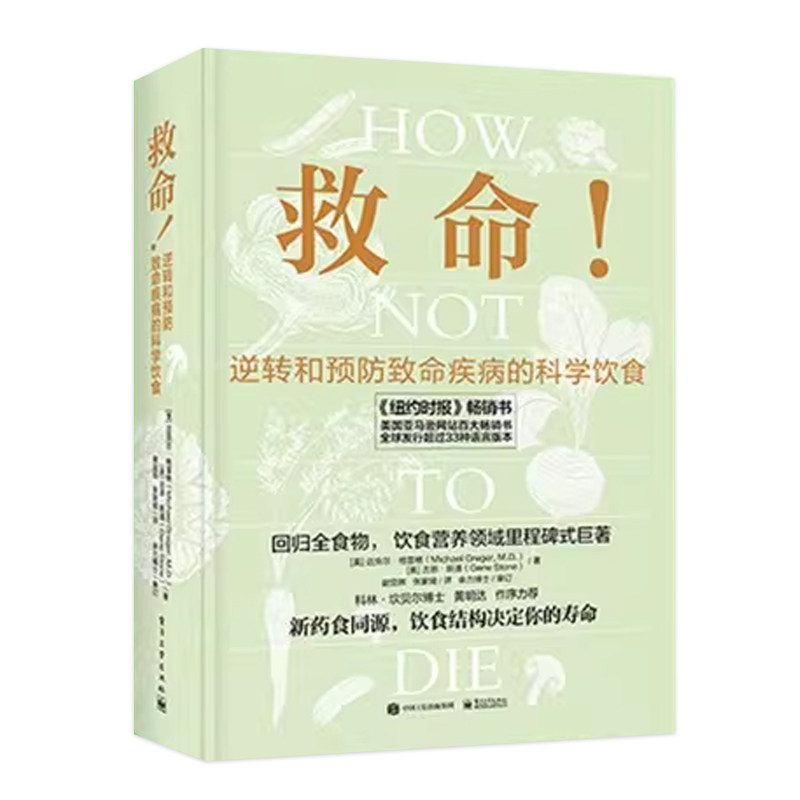 官方正版】救命逆转和预防致命疾病的科学饮食救命饮食书籍食疗养生书营养师食谱大全常见疾指病科学饮食合理膳食营养搭配健康指导