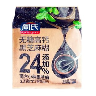 周氏高钙黑芝麻糊700g未添加白砂糖传统小磨谷物即冲营养早餐食品